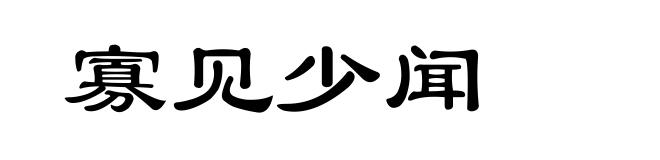 寡见少闻