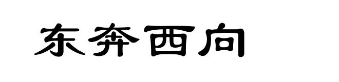 东奔西向