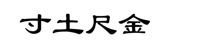 寸土尺金