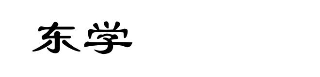 东学