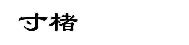 寸楮