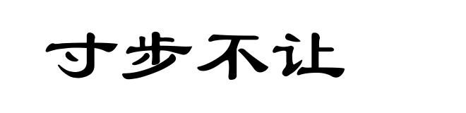 寸步不让
