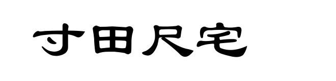 寸田尺宅