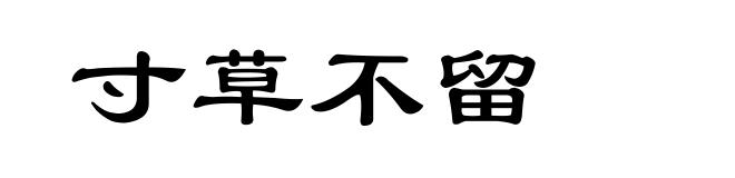 寸草不留