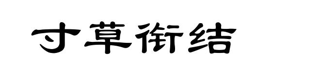 寸草衔结