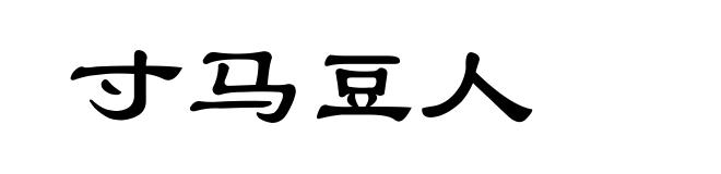 寸马豆人