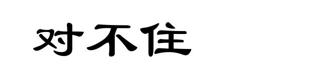 对不住