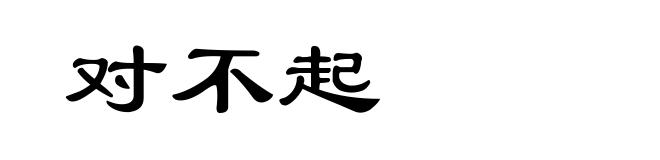 对不起