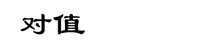 对值