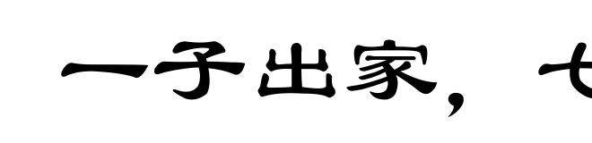 一子出家，七祖昇天