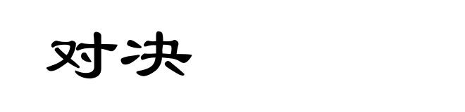 对决