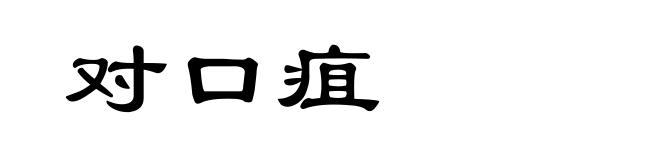 对口疽