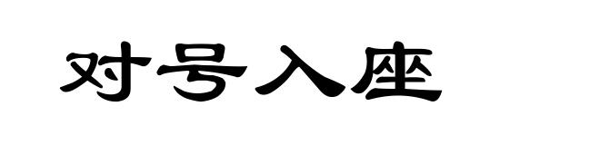 对号入座