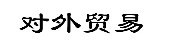 对外贸易