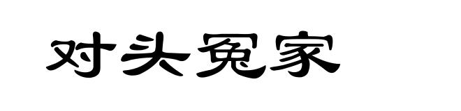 对头冤家