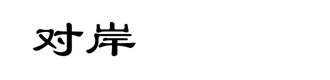 对岸