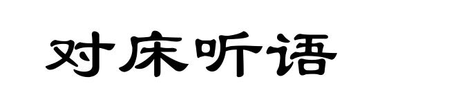 对床听语