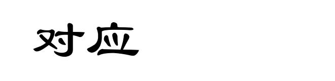 对应