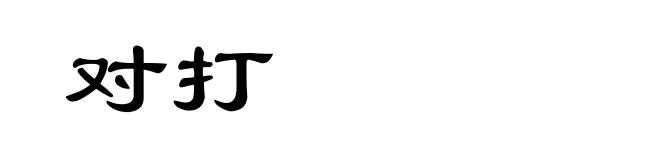 对打