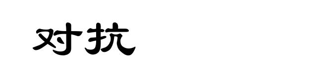 对抗