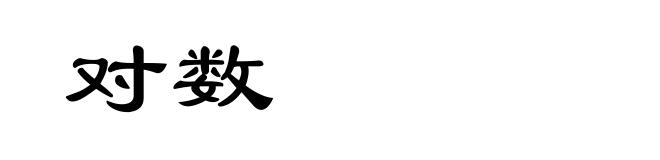 对数
