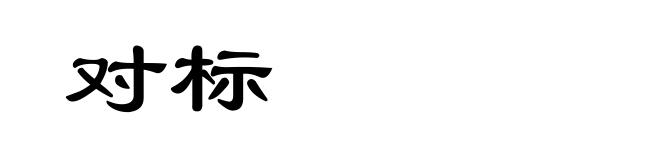 对标