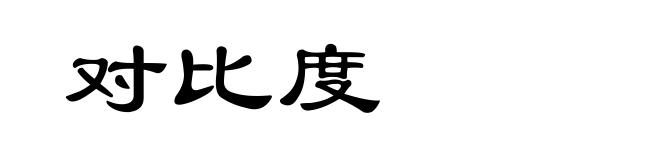 对比度