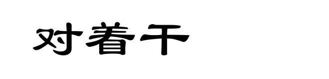 对着干