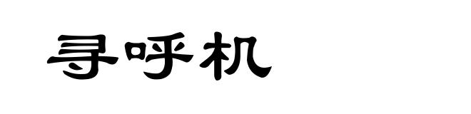 寻呼机