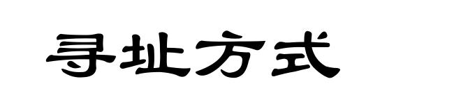 寻址方式