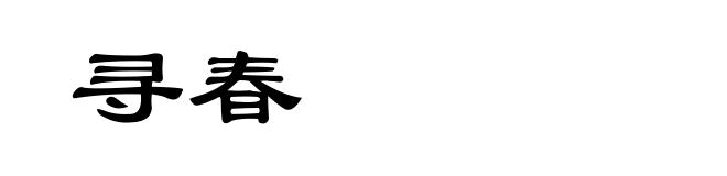 寻春