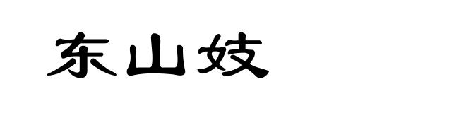 东山妓