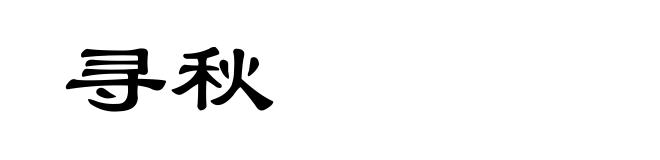寻秋