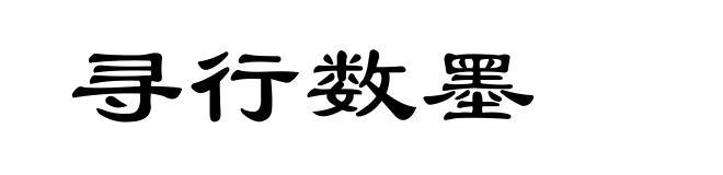 寻行数墨