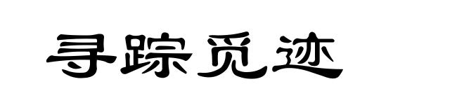 寻踪觅迹