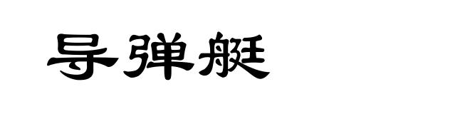 导弹艇