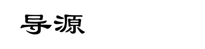 导源