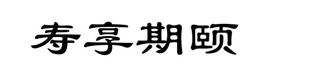 寿享期颐