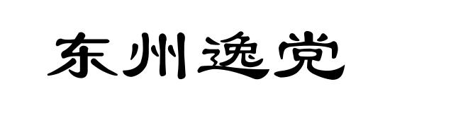 东州逸党