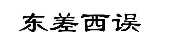 东差西误
