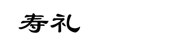 寿礼