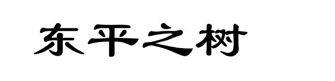 东平之树