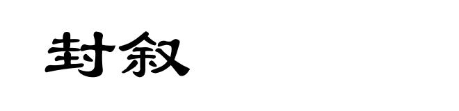 封叙