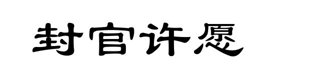封官许愿