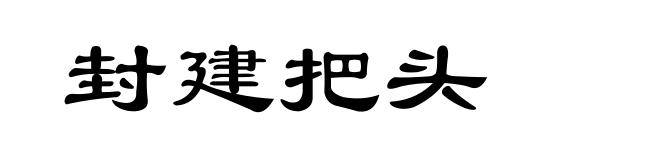 封建把头