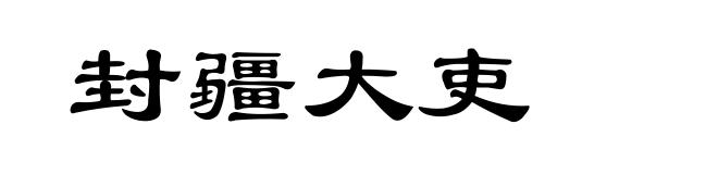 封疆大吏