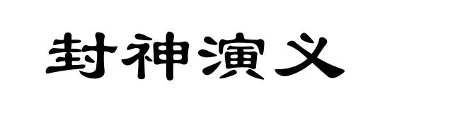 封神演义