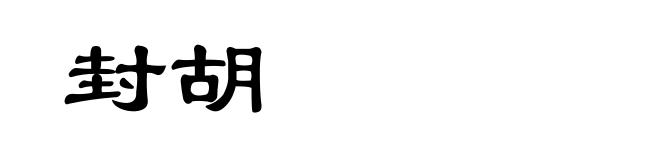 封胡