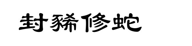 封豨修蛇