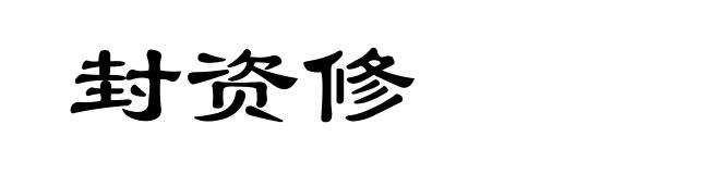 封资修